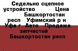 Седельно-сцепное устройство JOST.  › Цена ­ 100 - Башкортостан респ., Уфимский р-н, Уфа г. Авто » Продажа запчастей   . Башкортостан респ.